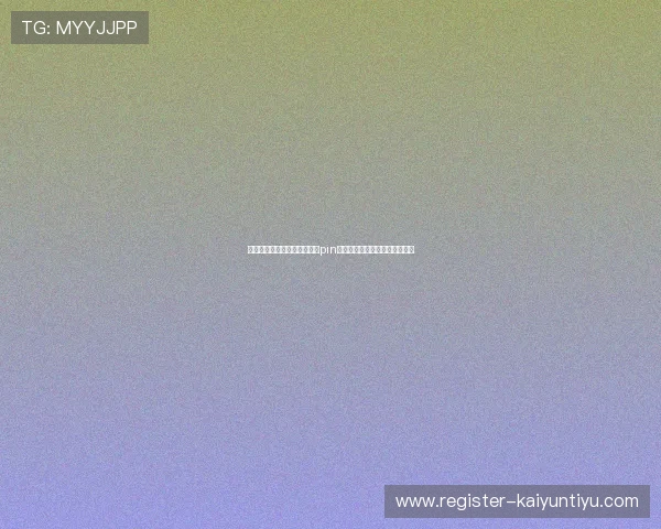 如何正确设置和管理开云体育pin码确保账号安全与个人信息保护