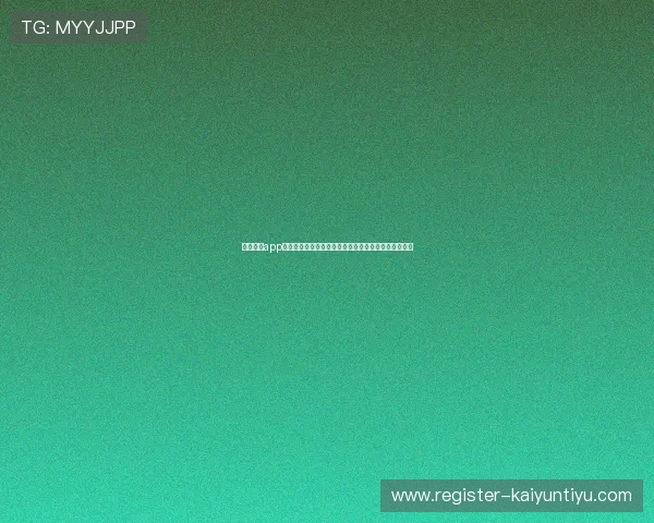 开云下载app教程详细解析,助你快速熟悉应用下载安装的每个环节
